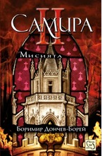 Самира. Част II. Мисията