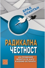 Радикална честност