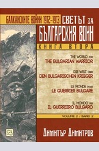 Светът за българския воин. Книга втора. Балканските войни 1912-1913 г.
