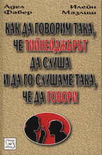 Как да говорим така, че тийнейджърът да слуша - и да го слушаме така, че да говори