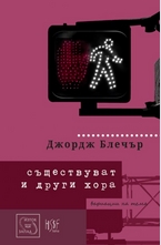 Съществуват и други хора