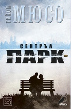 Сентръл парк