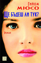 Ще бъдеш ли тук? Роман