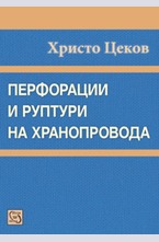 Перфорации и руптури на хранопровода