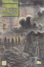 По-тихо от мрак