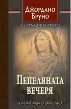 Пепеляната вечеря