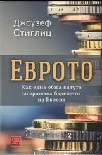 Еврото