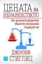 Цената на неравенството