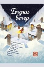 Бъдни вечер