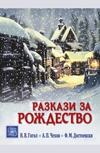 Разкази за Рождество