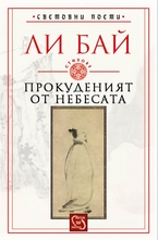 Прокуденият от небесата