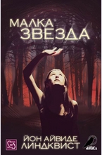 Малка звезда