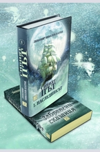 Сивият път. Част I "Наследникът" + "Забравени сказания"