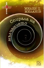 Спирала на мълчанието