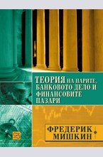 Теория на парите,банковото дело и финансовите пазари
