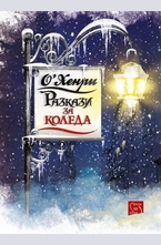 Разкази за Коледа