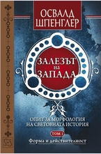 Залезът на Запада