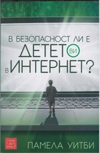 В безопасност ли е детето ви в Интернет?