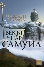 Векът на цар Самуил