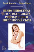 Право и биоетика при асистираната репродукция в ЕС