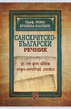 Санскритско-български речник