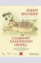 Славният хамлински свирец