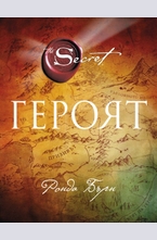 Героят