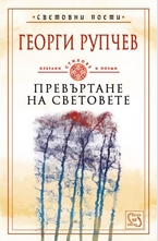 Превъртане на световете