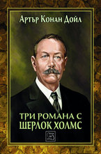 Три романа с Шерлок Холмс