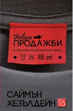 Невропродажби