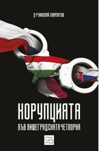 Корупцията във Вишеградската четворка