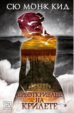 Преоткриване на крилете