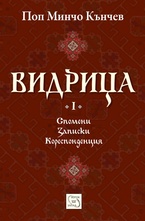 Видрица Том 1