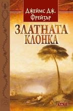 Златната клонка част 1