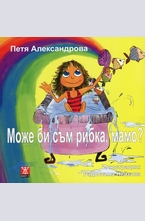 Може би съм рибка, мамо?