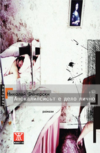 Апокалипсисът е дело лично