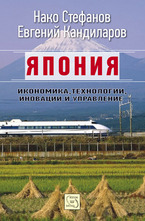 Япония: икономика, технологии, иновации и управление