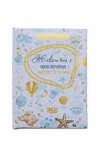 Подарък за теб - Животът е приключение - Впусни се в него