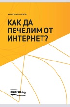 Как да печелим от интернет?
