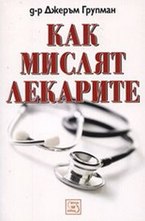 Как мислят лекарите