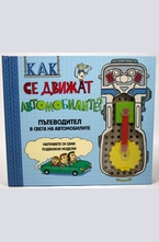 Как се движат автомобилите?