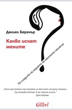 Какво искат жените?