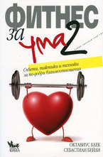 Фитнес за ума 2