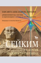 Сейким. Енергия на живата светлина