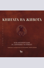 Книгата на живота