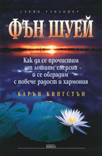 Фън Шуей: Как да се прочистим от лошите енергии и се обградим с повече радост и хармония