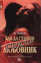 Как да станеш страхотен любовник