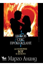 Любов, секс и пробуждане (Да намериш Бог в леглото)