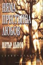 Няма престъпна любов