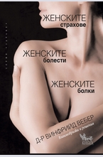 Женските страхове, женските болести, женските болки